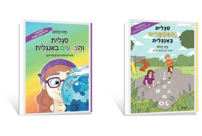 הספרים סיגלית והצבעים באנגלית וסיגלית והמספרים באנגלית